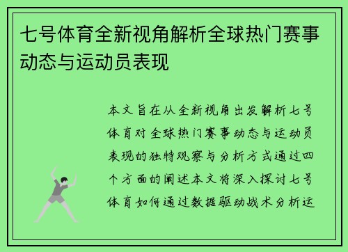 七号体育全新视角解析全球热门赛事动态与运动员表现