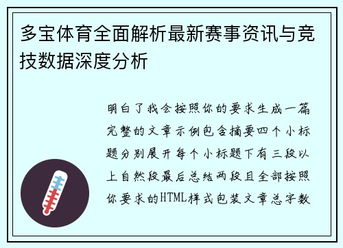 多宝体育全面解析最新赛事资讯与竞技数据深度分析