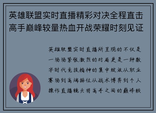 英雄联盟实时直播精彩对决全程直击高手巅峰较量热血开战荣耀时刻见证
