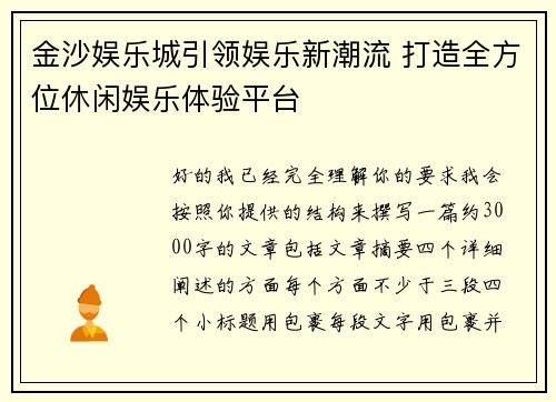 金沙娱乐城引领娱乐新潮流 打造全方位休闲娱乐体验平台