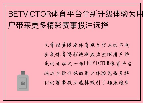 BETVICTOR体育平台全新升级体验为用户带来更多精彩赛事投注选择