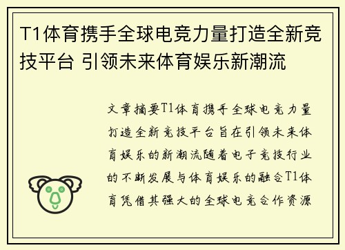 T1体育携手全球电竞力量打造全新竞技平台 引领未来体育娱乐新潮流