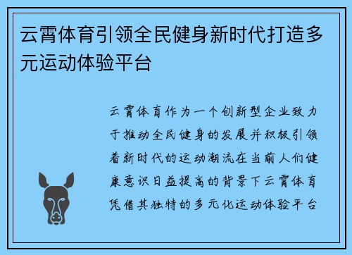 云霄体育引领全民健身新时代打造多元运动体验平台