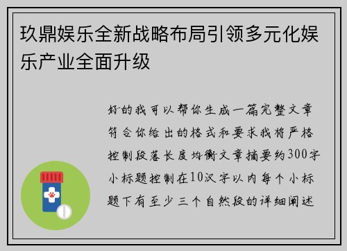 玖鼎娱乐全新战略布局引领多元化娱乐产业全面升级