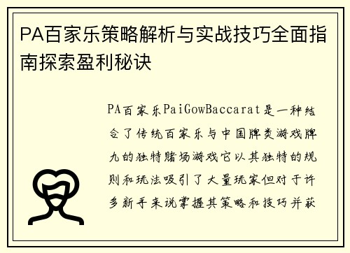 PA百家乐策略解析与实战技巧全面指南探索盈利秘诀
