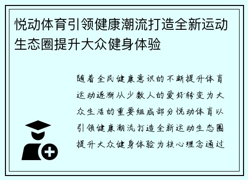 悦动体育引领健康潮流打造全新运动生态圈提升大众健身体验