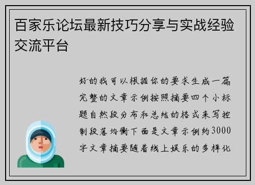 百家乐论坛最新技巧分享与实战经验交流平台