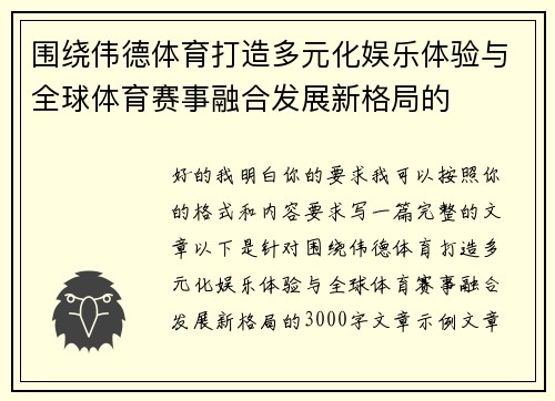围绕伟德体育打造多元化娱乐体验与全球体育赛事融合发展新格局的