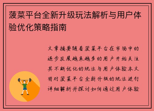 菠菜平台全新升级玩法解析与用户体验优化策略指南