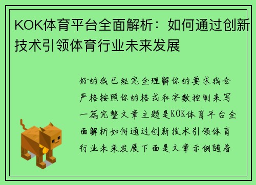 KOK体育平台全面解析：如何通过创新技术引领体育行业未来发展