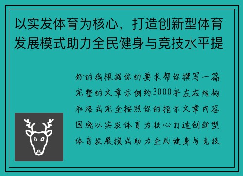 以实发体育为核心,打造创新型体育发展模式助力全民健身与竞技水平提升 以实发体育为核心,打造创新型体育发展模式助力全民健身与竞技水平提升