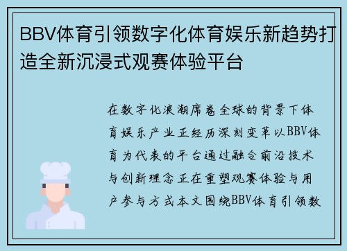 BBV体育引领数字化体育娱乐新趋势打造全新沉浸式观赛体验平台 BBV体育引领数字化体育娱乐新趋势打造全新沉浸式观赛体验平台
