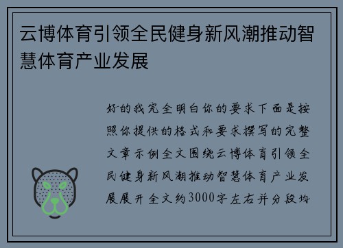 云博体育引领全民健身新风潮推动智慧体育产业发展 云博体育引领全民健身新风潮推动智慧体育产业发展