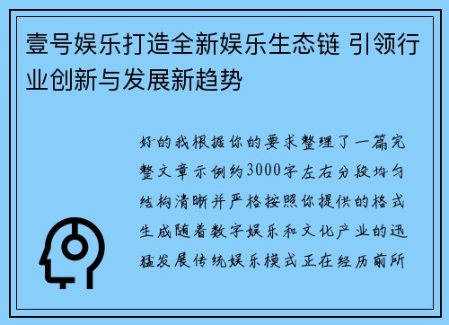 壹号娱乐打造全新娱乐生态链 引领行业创新与发展新趋势