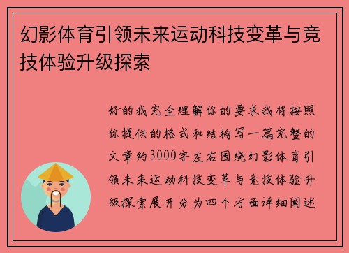 幻影体育引领未来运动科技变革与竞技体验升级探索 幻影体育引领未来运动科技变革与竞技体验升级探索