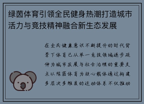 绿茵体育引领全民健身热潮打造城市活力与竞技精神融合新生态发展 绿茵体育引领全民健身热潮打造城市活力与竞技精神融合新生态发展