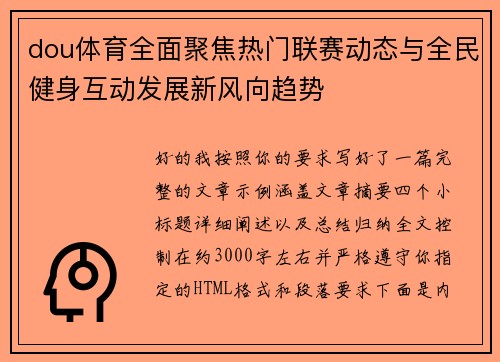 dou体育全面聚焦热门联赛动态与全民健身互动发展新风向趋势 dou体育全面聚焦热门联赛动态与全民健身互动发展新风向趋势