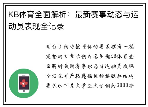 KB体育全面解析:最新赛事动态与运动员表现全记录 KB体育全面解析:最新赛事动态与运动员表现全记录