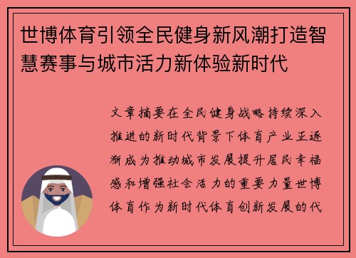 世博体育引领全民健身新风潮打造智慧赛事与城市活力新体验新时代 世博体育引领全民健身新风潮打造智慧赛事与城市活力新体验新时代