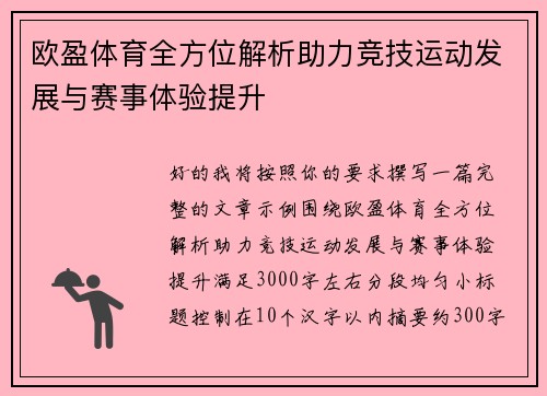 欧盈体育全方位解析助力竞技运动发展与赛事体验提升