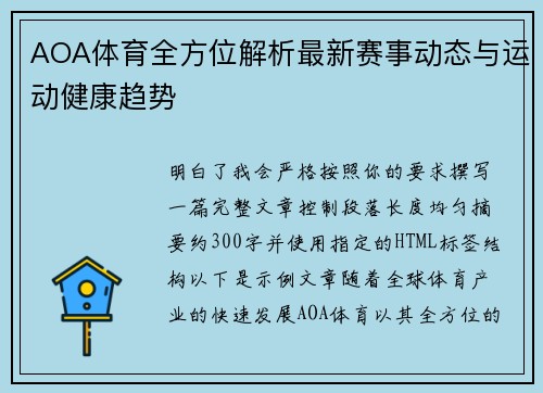 AOA体育全方位解析最新赛事动态与运动健康趋势 AOA体育全方位解析最新赛事动态与运动健康趋势