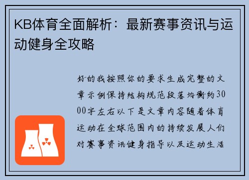 KB体育全面解析：最新赛事资讯与运动健身全攻略