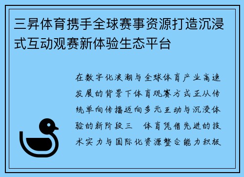 三昇体育携手全球赛事资源打造沉浸式互动观赛新体验生态平台