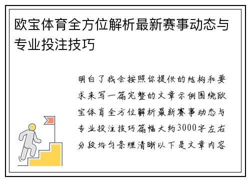 欧宝体育全方位解析最新赛事动态与专业投注技巧