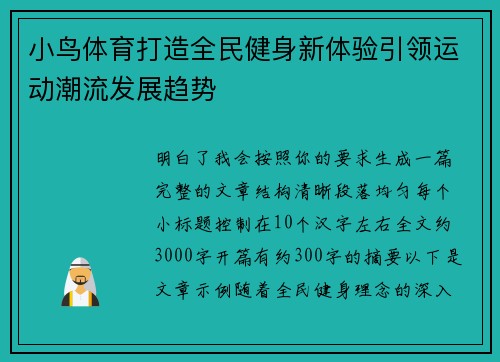 小鸟体育打造全民健身新体验引领运动潮流发展趋势