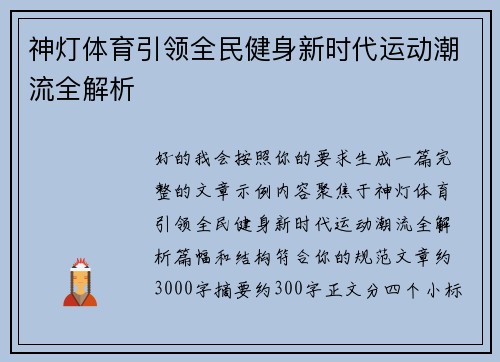 神灯体育引领全民健身新时代运动潮流全解析