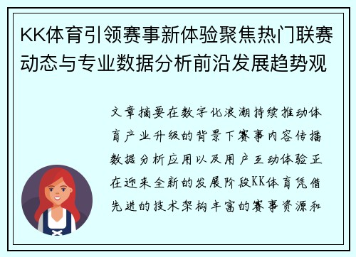KK体育引领赛事新体验聚焦热门联赛动态与专业数据分析前沿发展趋势观察