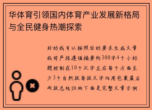华体育引领国内体育产业发展新格局与全民健身热潮探索
