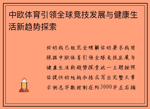 中欧体育引领全球竞技发展与健康生活新趋势探索