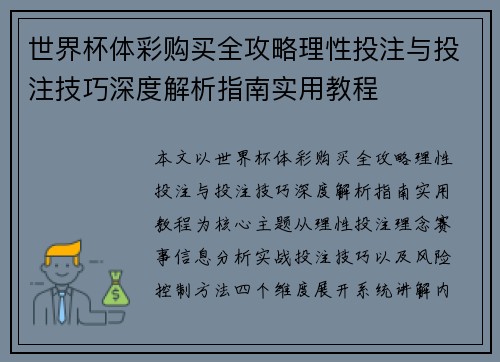 世界杯体彩购买全攻略理性投注与投注技巧深度解析指南实用教程