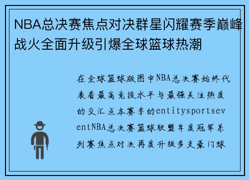 NBA总决赛焦点对决群星闪耀赛季巅峰战火全面升级引爆全球篮球热潮 NBA总决赛焦点对决群星闪耀赛季巅峰战火全面升级引爆全球篮球热潮