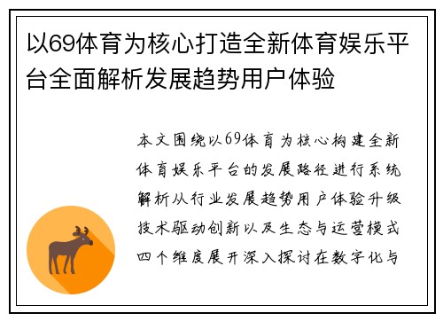 以69体育为核心打造全新体育娱乐平台全面解析发展趋势用户体验 以69体育为核心打造全新体育娱乐平台全面解析发展趋势用户体验