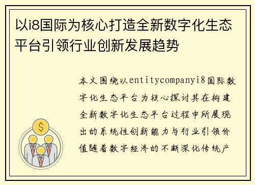 以i8国际为核心打造全新数字化生态平台引领行业创新发展趋势 以i8国际为核心打造全新数字化生态平台引领行业创新发展趋势