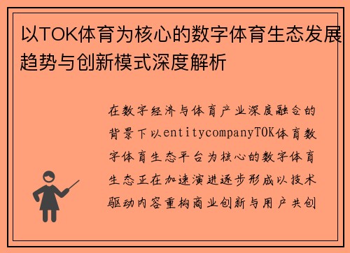以TOK体育为核心的数字体育生态发展趋势与创新模式深度解析
