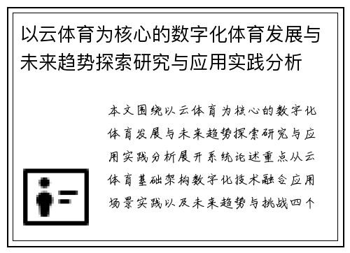 以云体育为核心的数字化体育发展与未来趋势探索研究与应用实践分析