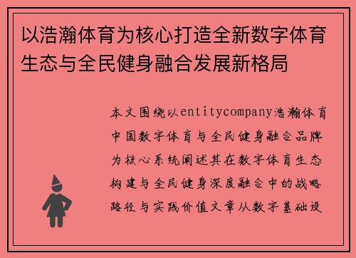 以浩瀚体育为核心打造全新数字体育生态与全民健身融合发展新格局 以浩瀚体育为核心打造全新数字体育生态与全民健身融合发展新格局