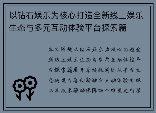 以钻石娱乐为核心打造全新线上娱乐生态与多元互动体验平台探索篇