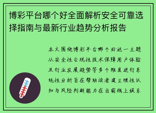 博彩平台哪个好全面解析安全可靠选择指南与最新行业趋势分析报告