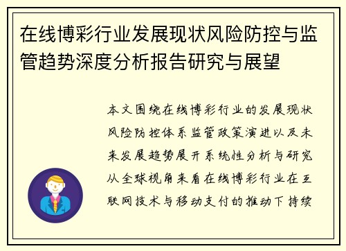 在线博彩行业发展现状风险防控与监管趋势深度分析报告研究与展望