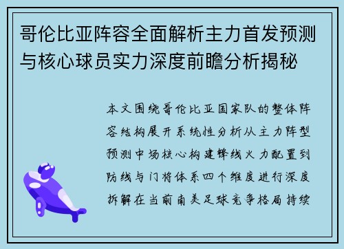 哥伦比亚阵容全面解析主力首发预测与核心球员实力深度前瞻分析揭秘 哥伦比亚阵容全面解析主力首发预测与核心球员实力深度前瞻分析揭秘