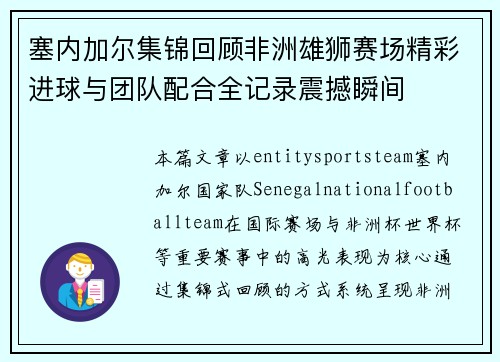 塞内加尔集锦回顾非洲雄狮赛场精彩进球与团队配合全记录震撼瞬间 塞内加尔集锦回顾非洲雄狮赛场精彩进球与团队配合全记录震撼瞬间