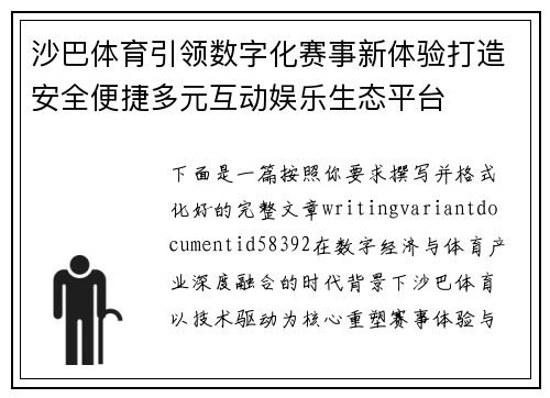 沙巴体育引领数字化赛事新体验打造安全便捷多元互动娱乐生态平台