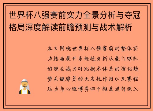 世界杯八强赛前实力全景分析与夺冠格局深度解读前瞻预测与战术解析 世界杯八强赛前实力全景分析与夺冠格局深度解读前瞻预测与战术解析