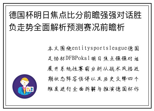 德国杯明日焦点比分前瞻强强对话胜负走势全面解析预测赛况前瞻析 德国杯明日焦点比分前瞻强强对话胜负走势全面解析预测赛况前瞻析