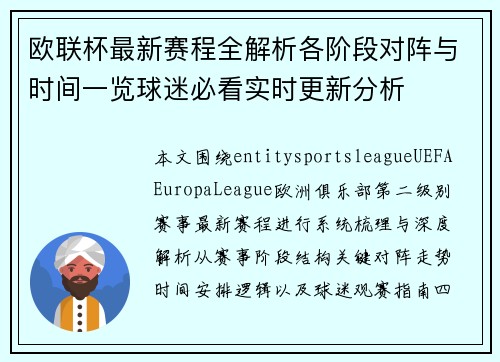 欧联杯最新赛程全解析各阶段对阵与时间一览球迷必看实时更新分析