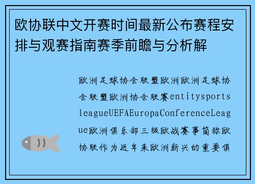 欧协联中文开赛时间最新公布赛程安排与观赛指南赛季前瞻与分析解 欧协联中文开赛时间最新公布赛程安排与观赛指南赛季前瞻与分析解